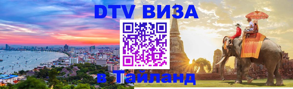 Купить DTV визу в Таиланд 