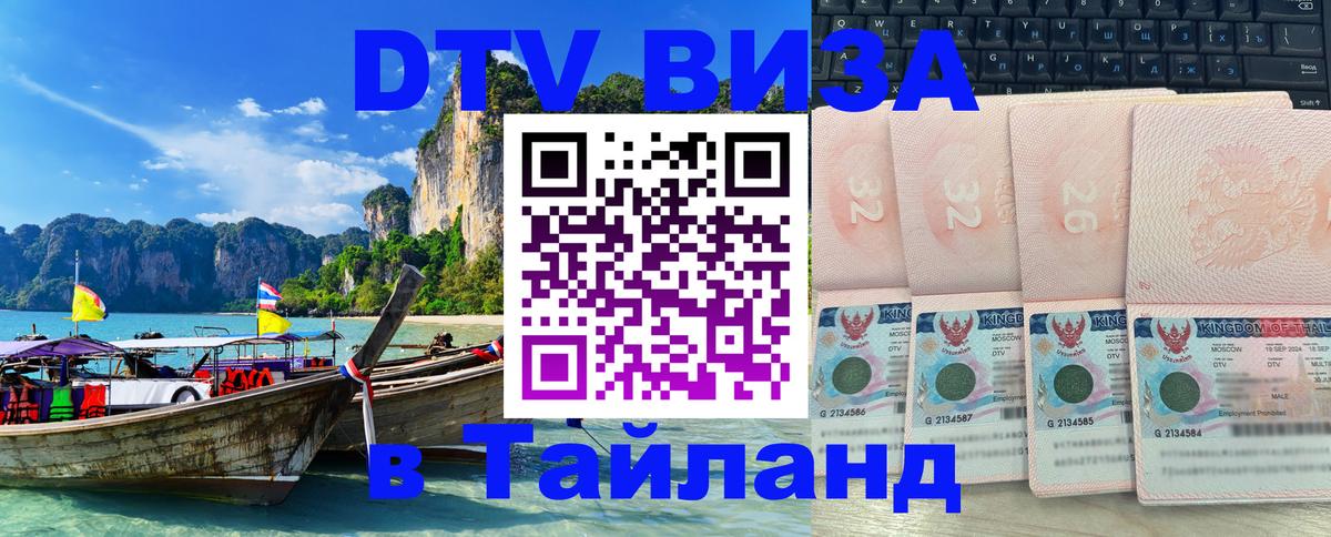 Стоимость и условия DTV визы — оформление в Таиланд под ключ - 